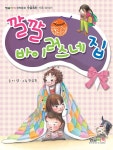 깔깔 바이러스네 집 | 형설아이 창작동화 | 이영 | 알라딘 깔깔 바이러스네 집 | 형설아이 창작동화  | 이영