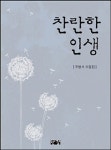 찬란한 인생 | 조병서 | 알라딘 찬란한 인생 | 조병서