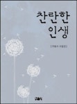 찬란한 인생 | 조병서 | 알라딘 찬란한 인생 | 조병서