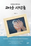 인생길을 함께 걸은 고마운 사람들 : 알라딘