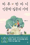 하루 한마디 인문학 질문의 기적 | 김종원 | 알라딘 하루 한마디 인문학 질문의 기적 | 김종원