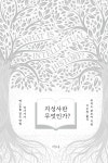 알라딘US: [중고] 지성사란 무엇인가? [중고] 지성사란 무엇인가?