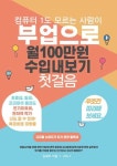 [전자책] 컴퓨터 1도 모르는 사람이 부업으로 월100만원 수입내보기 첫걸음 | 김세지 | 알라딘 컴퓨터 1도 모르는 사람이 부업으로 월100만원... 