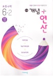 알라딘: [중고] 개념 + 연산 초등 수학 6-2 (2020년) [중고] 개념 + 연산 초등 수학 6-2 (2020년)