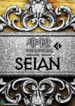 [전자책] 세이안 4권 | 사이딘 | 알라딘 세이안 4권 | 사이딘