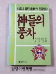 알라딘: [중고] 신들의 풍차 [중고] 신들의 풍차 