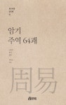 암기 주역 64괘 | 북드라망 암기책 1 | 고은주 | 알라딘 암기 주역 64괘 | 북드라망 암기책 1 | 고은주