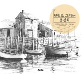 [전자책] 연필로 그리는 풍경화 | 프랭크 M. 라인스 | 알라딘 연필로 그리는 풍경화 | 프랭크 M. 라인스