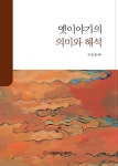 알라딘: 옛이야기의 의미와 해석 옛이야기의 의미와 해석