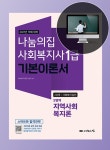 [중고] 2021 사회복지사 1급 기본이론서 : 지역사회복지론 | 사회복지교육연구센터 | 알라딘 [중고] 2021 사회복지사 1급 기본이론서... 