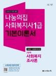 [중고] 2021 사회복지사 1급 기본이론서 : 사회복지조사론 : 알라딘