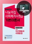 [중고] 2021 사회복지사 1급 기본이론서 : 인간행동과 사회환경 : 알라딘