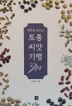 알라딘: 생명을 살리는 토종씨앗기행 30년 생명을 살리는 토종씨앗기행 30년