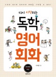[전자책] 다시 시작하는 독학 영어 회화 | 이서영 | 알라딘 다시 시작하는 독학 영어 회화 | 이서영