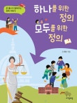 [전자책] 하나를 위한 정의, 모두를 위한 정의 : 알라딘