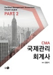 CMA 국제관리회계사 Study Guide Part 2 | CMA 국제관리회계사 Study Guide | 장홍석 | 알라딘 CMA 국제관리회계사 Study Guide Part 2... 