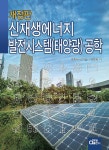 알라딘: 신재생에너지 발전시스템(태양광) 공학 신재생에너지 발전시스템(태양광) 공학