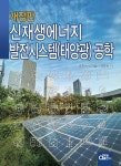신재생에너지 발전시스템(태양광) 공학 | 정춘병 | 알라딘 신재생에너지 발전시스템(태양광) 공학 | 정춘병