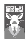 알라딘: [중고] 동물농장 [중고] 동물농장