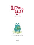 [중고] 최고의 친구? : 알라딘