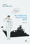 알라딘: [중고] 해군사관학교에서 바다의 리더십을 배우다 [중고] 해군사관학교에서 바다의 리더십을 배우다