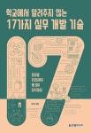 학교에서 알려주지 않는 17가지 실무 개발 기술 | 이기곤 | 알라딘 학교에서 알려주지 않는 17가지 실무 개발 기술 | 이기곤