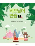 베트남어 연습 1 | 베트남어 연습 1 | 송정남 외 | 알라딘 베트남어 연습 1 | 베트남어 연습 1 | 송정남 외