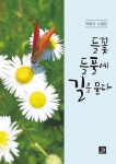 알라딘: 들꽃 들풀에 길을 묻다 들꽃 들풀에 길을 묻다