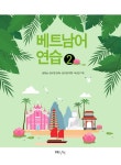 베트남어 연습 2 | 베트남어 연습 2 | 송정남 외 | 알라딘 베트남어 연습 2 | 베트남어 연습 2 | 송정남 외