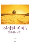 [전자책] 신성한 지혜를 찾아가는 여정 | 킴 마이클즈 | 알라딘 신성한 지혜를 찾아가는 여정 | 킴 마이클즈