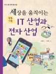 알라딘: [중고] 세상을 움직이는 IT 정보기술 산업과 전자 산업 [중고] 세상을 움직이는 IT 정보기술 산업과 전자 산업