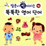 알라딘: [중고] 말문이 빵 터지는 똑똑한 영어 단어 [중고] 말문이 빵 터지는 똑똑한 영어 단어