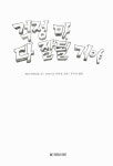 [중고] 걱정 마 다 잘될 거야 | 알라딘 [중고] 걱정 마 다 잘될 거야