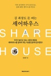 알라딘: 김 과장도 돈 버는 셰어하우스 김 과장도 돈 버는 셰어하우스