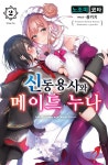 [전자책] 신동용사와 메이드 누나 02 | 노조미 코타 | 알라딘 신동용사와 메이드 누나 02 | 노조미 코타