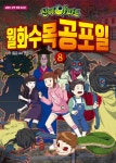 알라딘: [중고] 신비아파트 월화수목공포일 8 [중고] 신비아파트 월화수목공포일 8