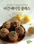 비건 베이킹 클래스 | 고은별 | 알라딘 비건 베이킹 클래스 | 고은별