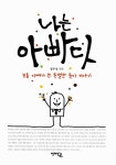 [중고] 나는 아빠다 : 알라딘