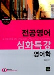 2014 전공영어 심화특강 : 영어학 : 알라딘