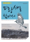 파랑새를 찾아서 | 생명의 보물창고 DMZ 2 | 김태관 글, 이진영 그림... 알라딘 파랑새를 찾아서 | 생명의 보물창고 DMZ 2 | 김태관 글, 이진영... 