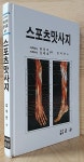알라딘: [중고] 스포츠맛사지 [중고] 스포츠맛사지