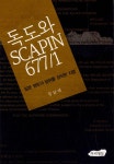 알라딘: [중고] 독도와 SCAPIN 677/1 [중고] 독도와 SCAPIN 677/1