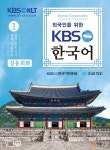 외국인을 위한 KBS한국어 : 실용회화 1 | 외국인을 위한 KBS 실용 한국어 | 백봉자 외 | 알라딘 외국인을 위한 KBS한국어 : 실용회화 1... 