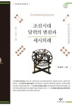[큰글자도서] 조선시대 달력의 변천과 세시의례 2 : 알라딘 [큰글자도서] 조선시대 달력의 변천과 세시의례 2  : 알라딘