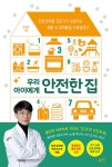 우리 아이에게 안전한 집 | 조성문 | 알라딘 우리 아이에게 안전한 집 | 조성문
