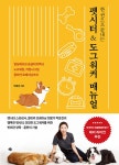 한 권으로 끝내는 펫시터 & 도그워커 매뉴얼 : 알라딘
