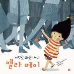 거꾸로 하는 소녀 엘라 메이 | 빨간콩 그림책 3 | 믹 잭슨 | 알라딘 거꾸로 하는 소녀 엘라 메이 | 빨간콩 그림책 3 | 믹 잭슨