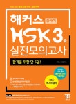 [중고] 해커스 중국어 HSK 3급 실전모의고사 : 알라딘