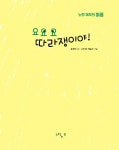 요요요 따라쟁이야! | 그림책 놀이터 시리즈 | 윤재인 | 알라딘 요요요 따라쟁이야! | 그림책 놀이터 시리즈  | 윤재인