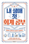 알라딘: [중고] 내 생애 첫 회계 공부 [중고] 내 생애 첫 회계 공부